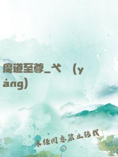 魔道至尊