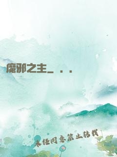 魔邪之主