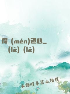 魔門(mén)道心