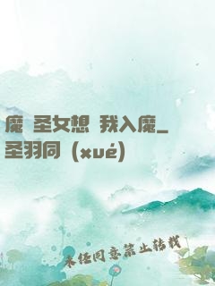 魔門圣女想讓我入魔