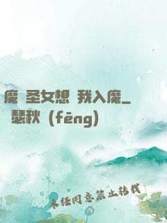 魔門圣女想讓我入魔