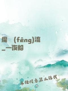 魔門風(fēng)流