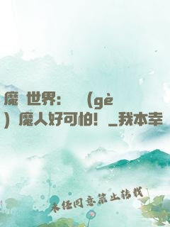 魔靈世界：這個(gè)獵魔人好可怕！