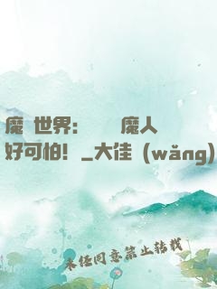 魔靈世界：這個獵魔人好可怕！