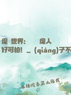 魔靈世界：這個獵魔人好可怕！