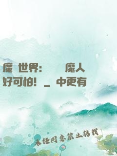 魔靈世界：這個獵魔人好可怕！