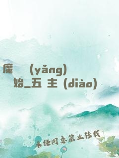 魔頭從養(yǎng)豬開始