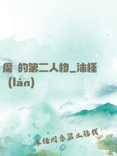魔頭的第二人格