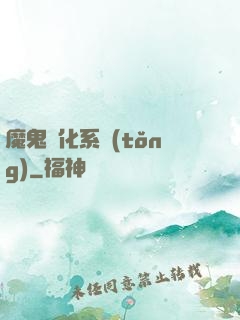 魔鬼進化系統(tǒng)