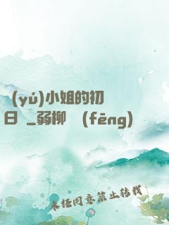 魚(yú)小姐的初戀日記