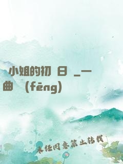 魚小姐的初戀日記