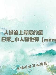 鮫人被迫上岸后的星際日常