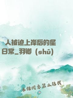 鮫人被迫上岸后的星際日常