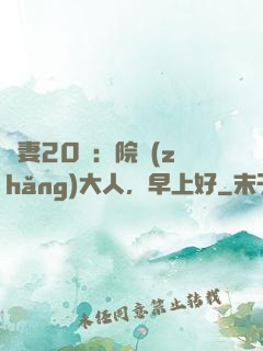 鮮妻20歲：院長(zhǎng)大人，早上好