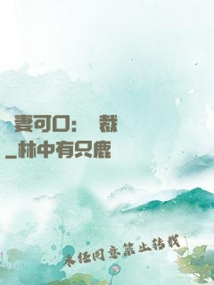 鮮妻可口：總裁輕點愛