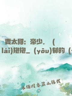 鮮妻太甜：帝少，來(lái)抱抱