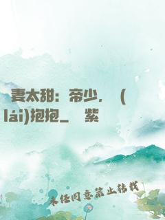 鮮妻太甜：帝少，來(lái)抱抱