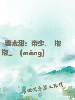 鮮妻太甜：帝少，來抱抱
