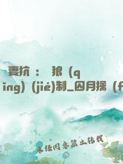 鮮妻抗議：餓狼請(qǐng)節(jié)制