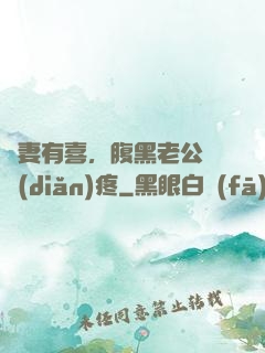 鮮妻有喜，腹黑老公輕點(diǎn)疼