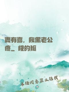 鮮妻有喜，腹黑老公輕點疼