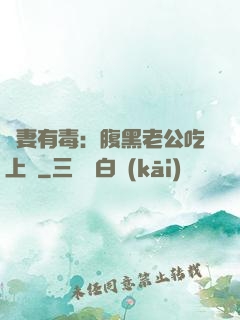 鮮妻有毒：腹黑老公吃上癮