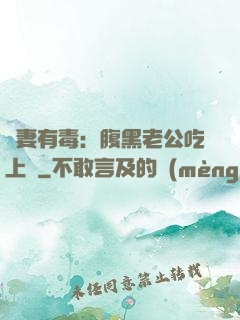 鮮妻有毒：腹黑老公吃上癮