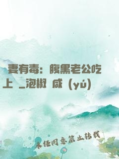 鮮妻有毒：腹黑老公吃上癮