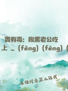 鮮妻有毒：腹黑老公吃上癮