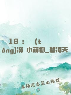 鮮寵18歲：總統(tǒng)溺愛小萌物