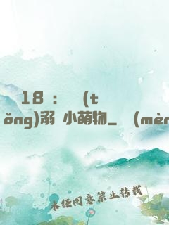 鮮寵18歲：總統(tǒng)溺愛小萌物