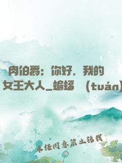 鮮肉伯爵：你好，我的女王大人