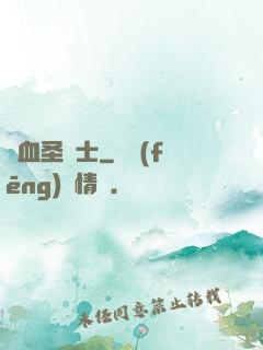 鮮血圣騎士