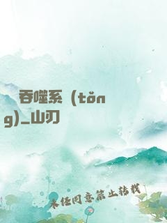 鯤鵬吞噬系統(tǒng)