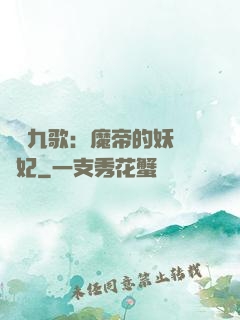 鳳傾九歌：魔帝的妖嬈寵妃
