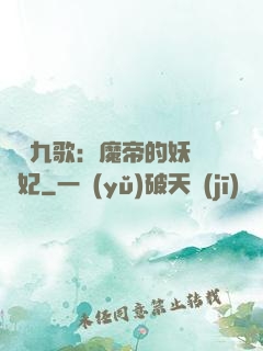 鳳傾九歌：魔帝的妖嬈寵妃