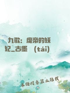 鳳傾九歌：魔帝的妖嬈寵妃