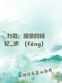 鳳傾九歌：魔帝的妖嬈寵妃