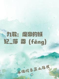 鳳傾九歌：魔帝的妖嬈寵妃
