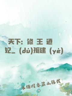 鳳傾天下：修羅王爺逍遙妃