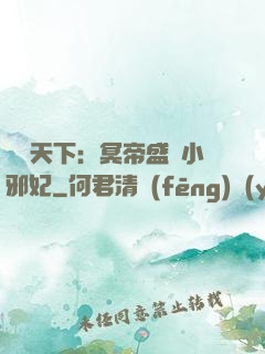 鳳傾天下：冥帝盛寵小邪妃