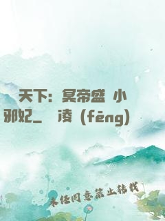 鳳傾天下：冥帝盛寵小邪妃