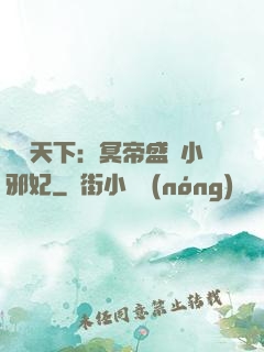 鳳傾天下：冥帝盛寵小邪妃