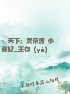 鳳傾天下：冥帝盛寵小邪妃