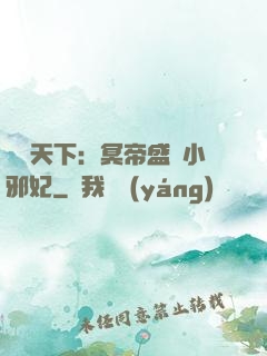 鳳傾天下：冥帝盛寵小邪妃