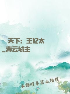 鳳傾天下：王妃太囂張