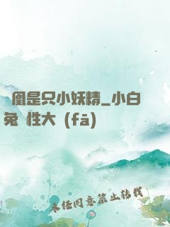鳳凰是只小妖精