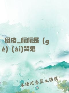 鳳凰珞