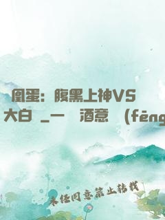 鳳凰蛋：腹黑上神VS大白鳥