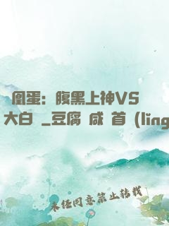 鳳凰蛋：腹黑上神VS大白鳥
